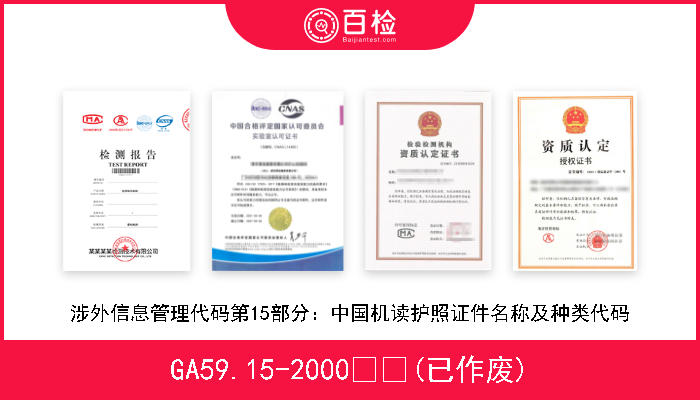 GA59.15-2000  (已作废) 涉外信息管理代码第15部分：中国机读护照证件名称及种类代码 